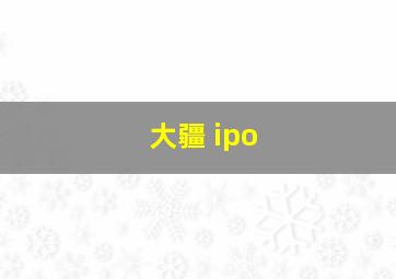 大疆 ipo